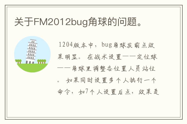 关于FM2012bug角球的问题。