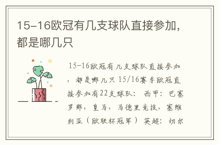 15-16欧冠有几支球队直接参加，都是哪几只