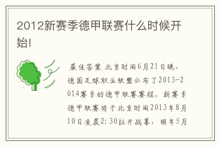 2012新赛季德甲联赛什么时候开始!