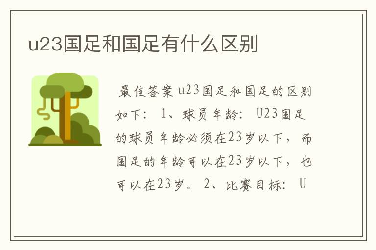 u23国足和国足有什么区别