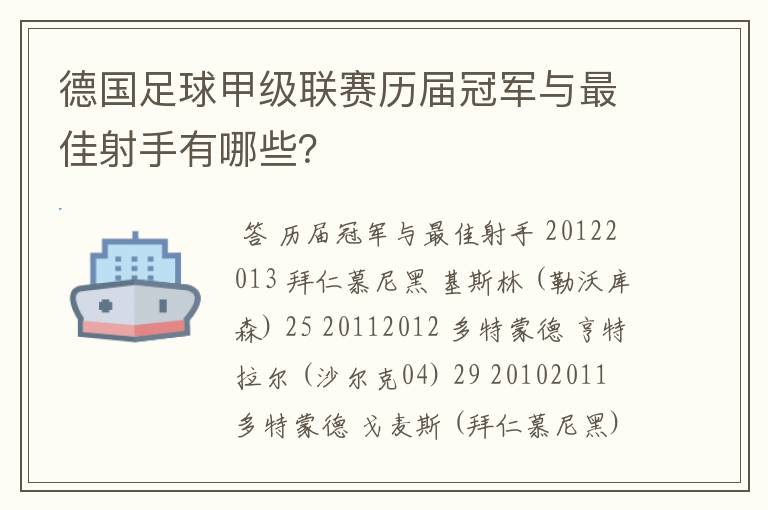 德国足球甲级联赛历届冠军与最佳射手有哪些？