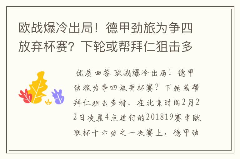 欧战爆冷出局!德甲劲旅为争四放弃杯赛?下轮或帮拜仁狙击多特
