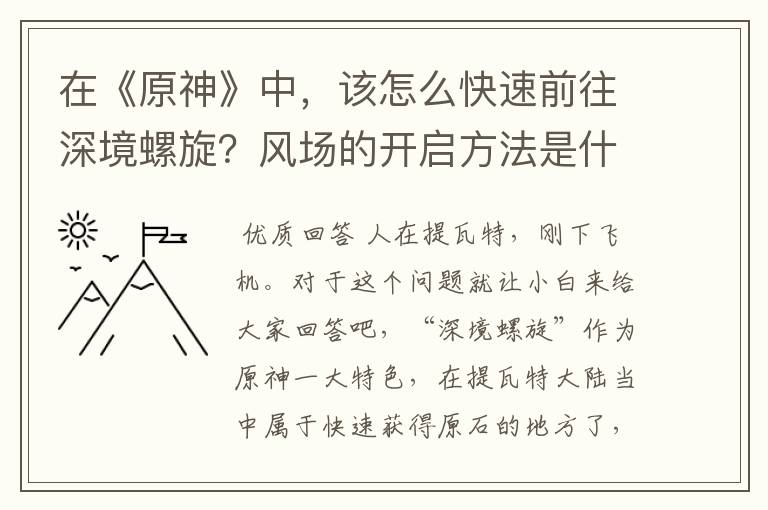 在《原神》中，该怎么快速前往深境螺旋？风场的开启方法是什么？