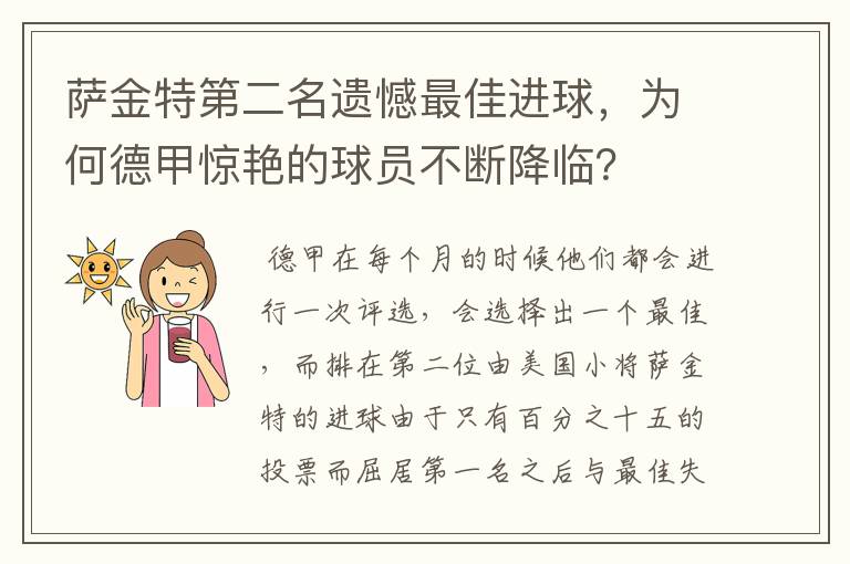 萨金特第二名遗憾最佳进球，为何德甲惊艳的球员不断降临？