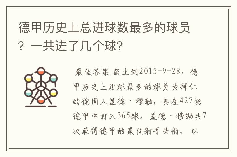 德甲历史上总进球数最多的球员？一共进了几个球？