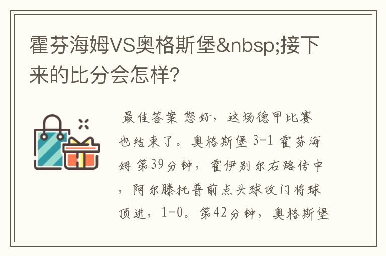 霍芬海姆VS奥格斯堡 接下来的比分会怎样？