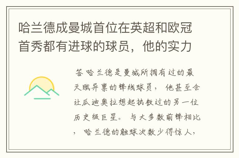 哈兰德成曼城首位在英超和欧冠首秀都有进球的球员，他的实力有多强？