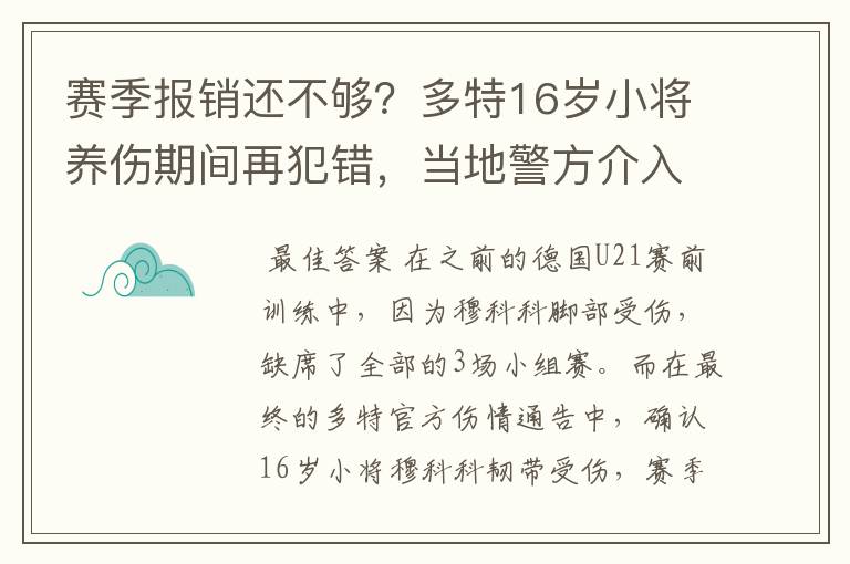 赛季报销还不够？多特16岁小将养伤期间再犯错，当地警方介入