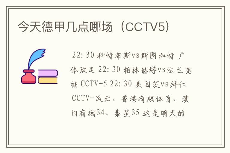 今天德甲几点哪场（CCTV5)