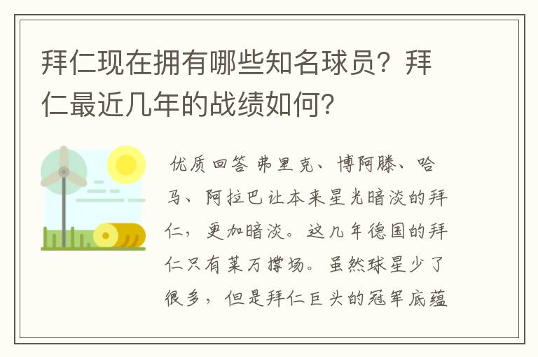 拜仁现在拥有哪些知名球员？拜仁最近几年的战绩如何？