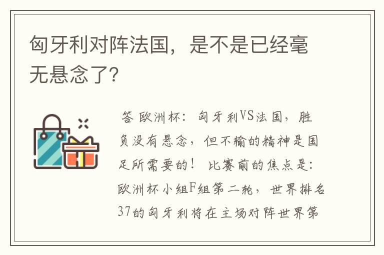 匈牙利对阵法国，是不是已经毫无悬念了？