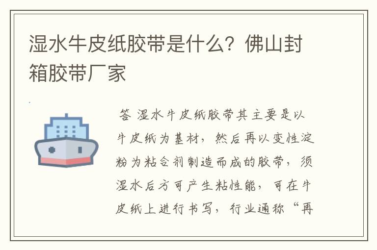 湿水牛皮纸胶带是什么？佛山封箱胶带厂家