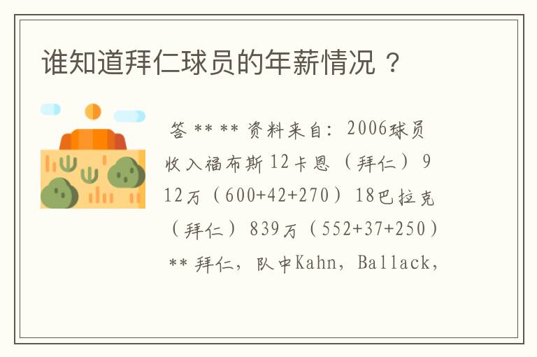 谁知道拜仁球员的年薪情况 ?