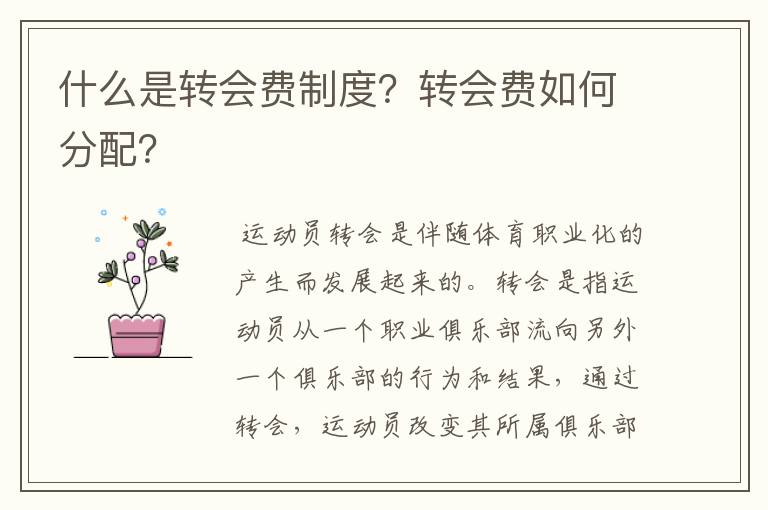 什么是转会费制度？转会费如何分配？