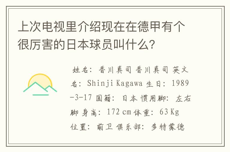 上次电视里介绍现在在德甲有个很厉害的日本球员叫什么？