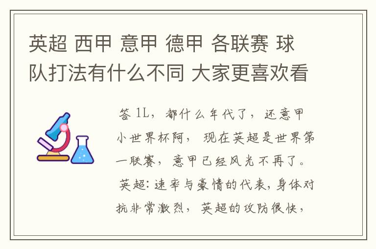 英超 西甲 意甲 德甲 各联赛 球队打法有什么不同 大家更喜欢看哪个联赛