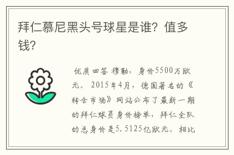 拜仁慕尼黑头号球星是谁？值多钱？