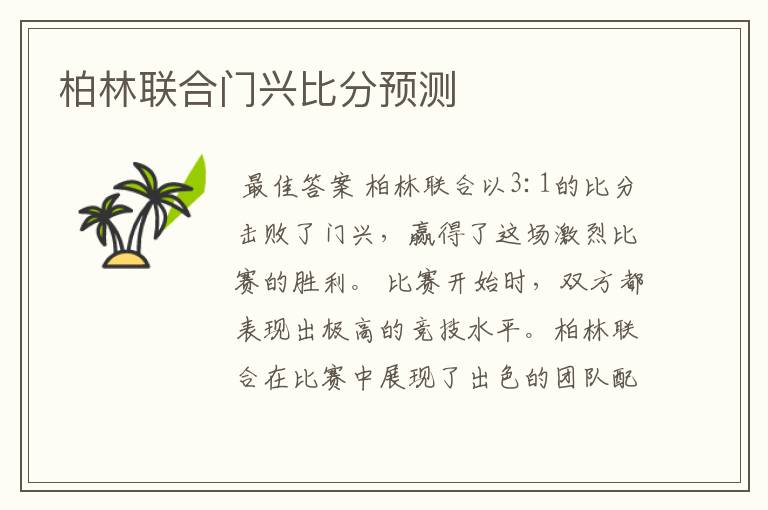 柏林联合门兴比分预测