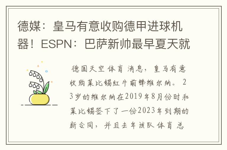 德媒：皇马有意收购德甲进球机器！ESPN：巴萨新帅最早夏天就走人