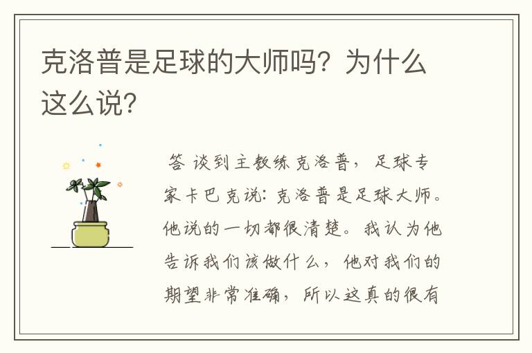 克洛普是足球的大师吗？为什么这么说？