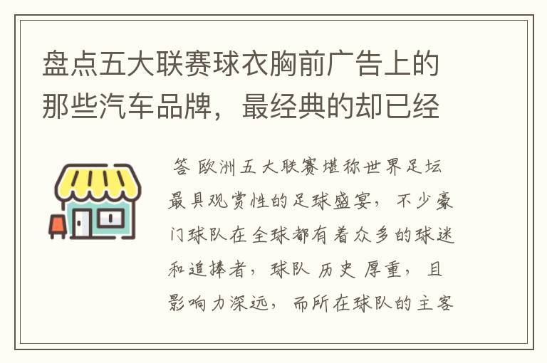 盘点五大联赛球衣胸前广告上的那些汽车品牌，最经典的却已经消失