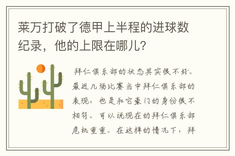 莱万打破了德甲上半程的进球数纪录，他的上限在哪儿？