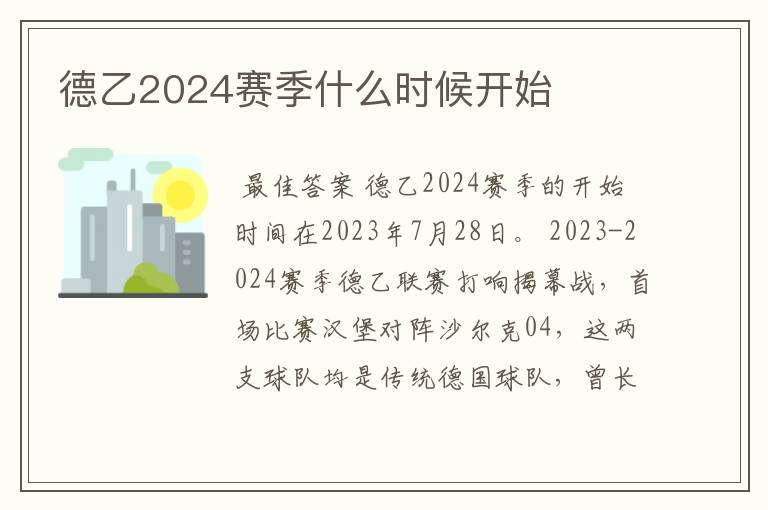 德乙2024赛季什么时候开始