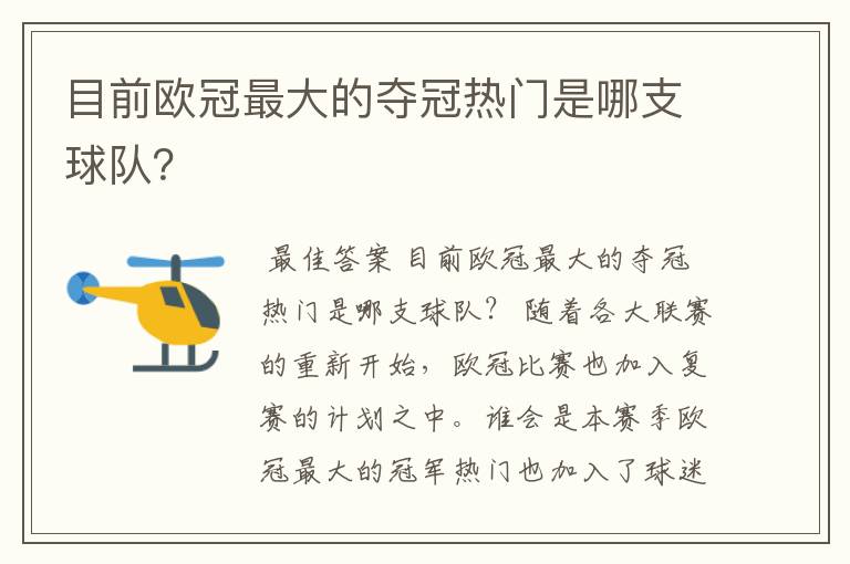 目前欧冠最大的夺冠热门是哪支球队？