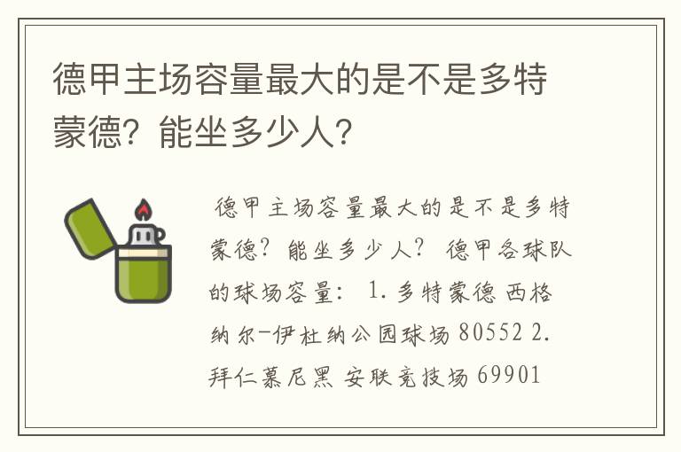 德甲主场容量最大的是不是多特蒙德？能坐多少人？