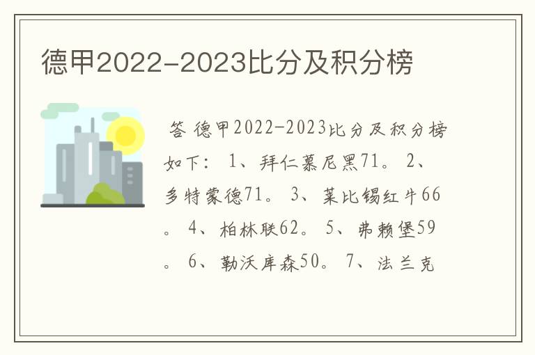 德甲2022-2023比分及积分榜