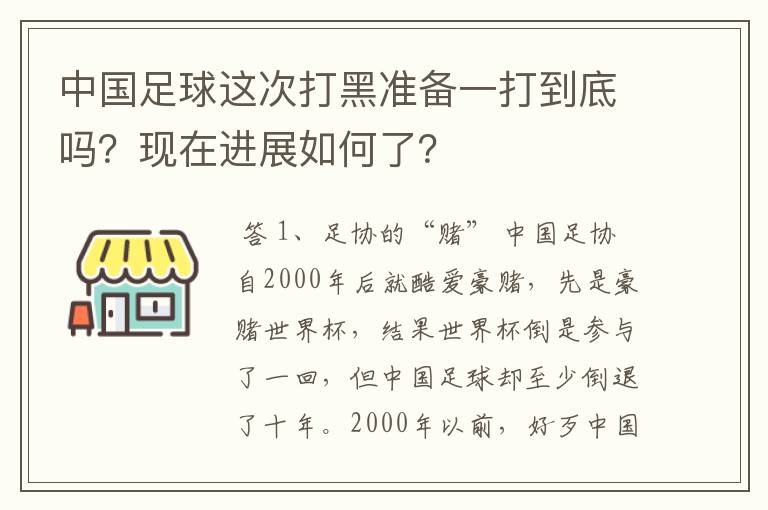 中国足球这次打黑准备一打到底吗？现在进展如何了？