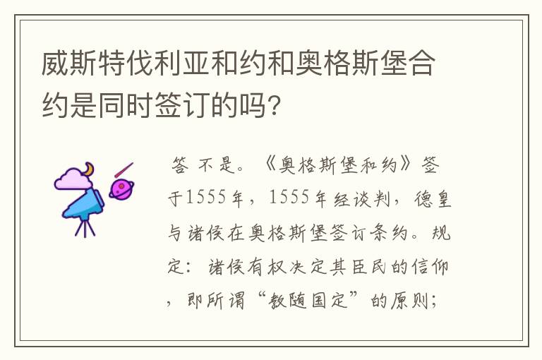 威斯特伐利亚和约和奥格斯堡合约是同时签订的吗?