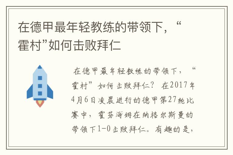 在德甲最年轻教练的带领下，“霍村”如何击败拜仁