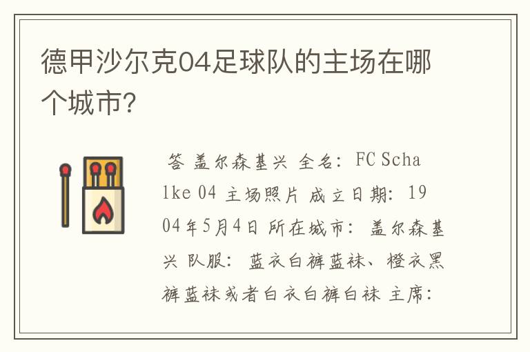 德甲沙尔克04足球队的主场在哪个城市？