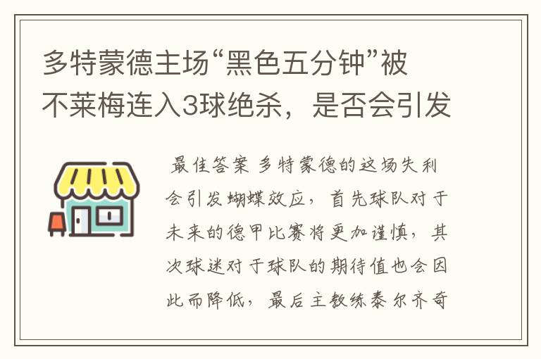 多特蒙德主场“黑色五分钟”被不莱梅连入3球绝杀，是否会引发蝴蝶效应？