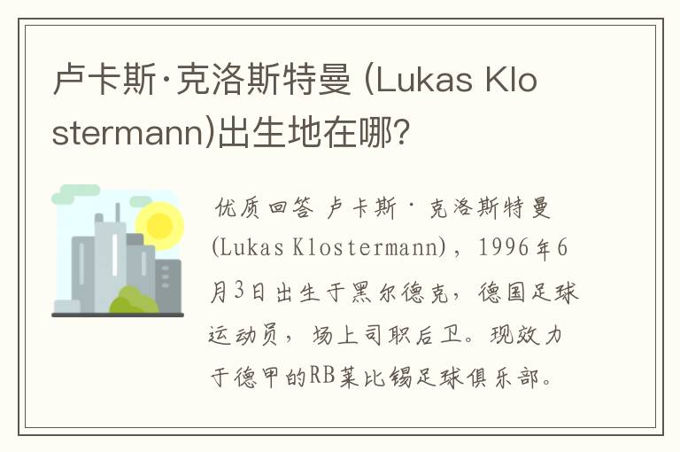 卢卡斯·克洛斯特曼 (Lukas Klostermann)出生地在哪？