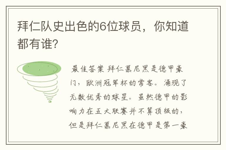 拜仁队史出色的6位球员，你知道都有谁？