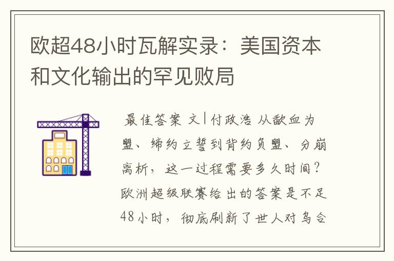 欧超48小时瓦解实录：美国资本和文化输出的罕见败局