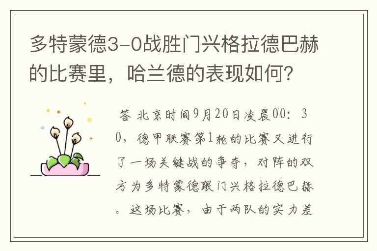 多特蒙德3-0战胜门兴格拉德巴赫的比赛里，哈兰德的表现如何？