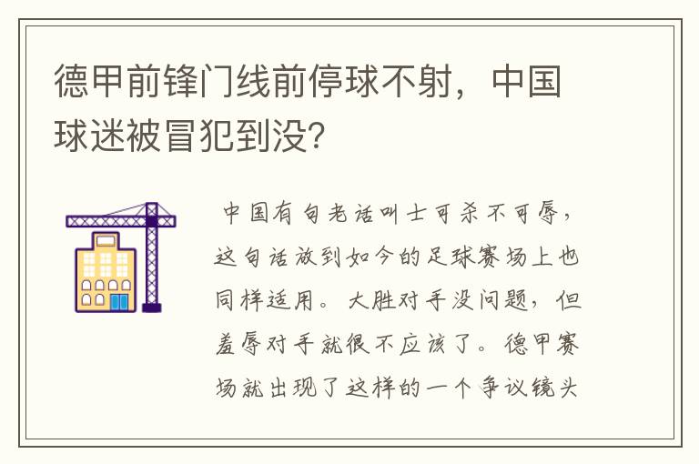 德甲前锋门线前停球不射，中国球迷被冒犯到没？