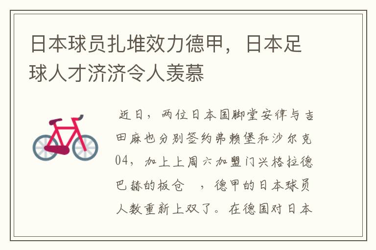 日本球员扎堆效力德甲，日本足球人才济济令人羡慕