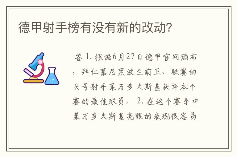 德甲射手榜有没有新的改动？