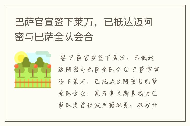 巴萨官宣签下莱万，已抵达迈阿密与巴萨全队会合