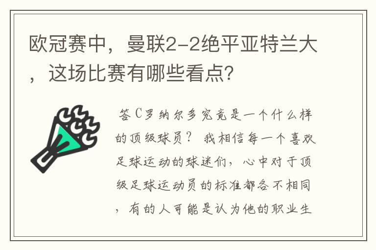 欧冠赛中，曼联2-2绝平亚特兰大，这场比赛有哪些看点？