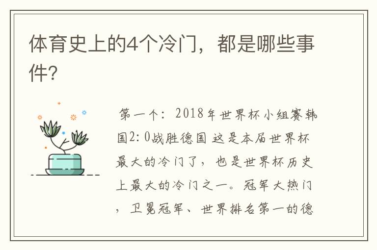 体育史上的4个冷门，都是哪些事件？