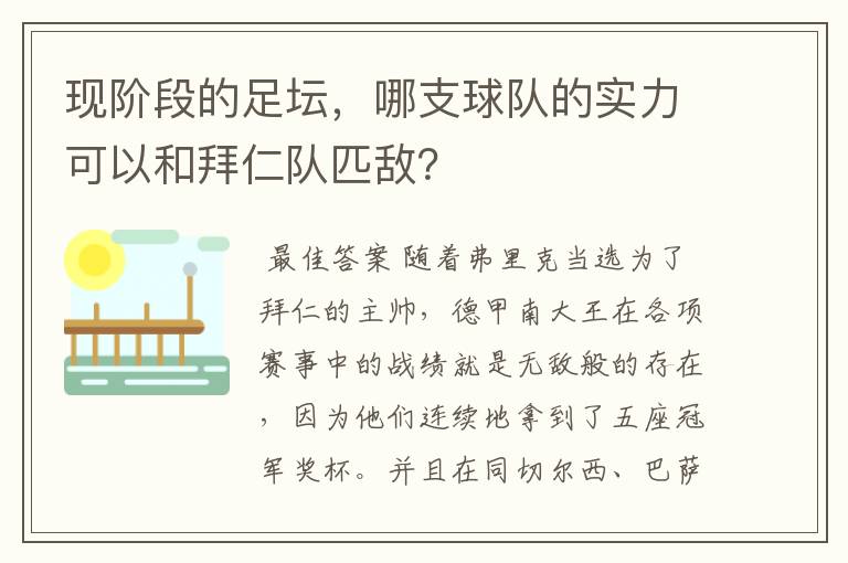 现阶段的足坛，哪支球队的实力可以和拜仁队匹敌？