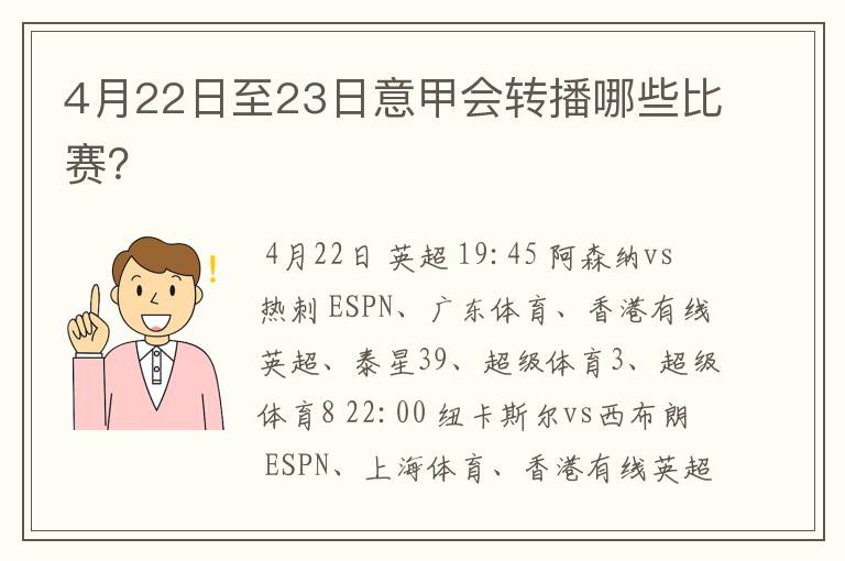 4月22日至23日意甲会转播哪些比赛？