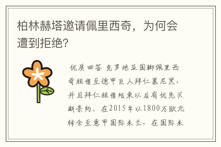 柏林赫塔邀请佩里西奇，为何会遭到拒绝？