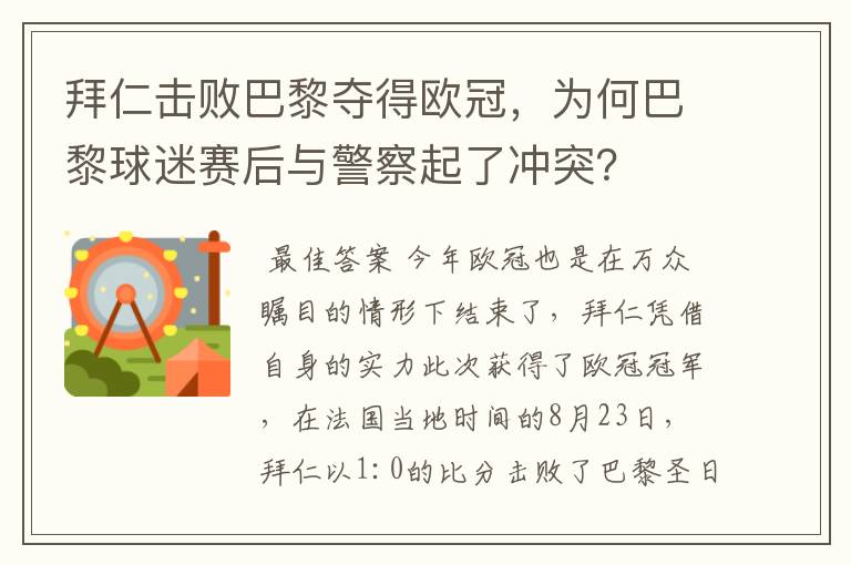 拜仁击败巴黎夺得欧冠，为何巴黎球迷赛后与警察起了冲突？