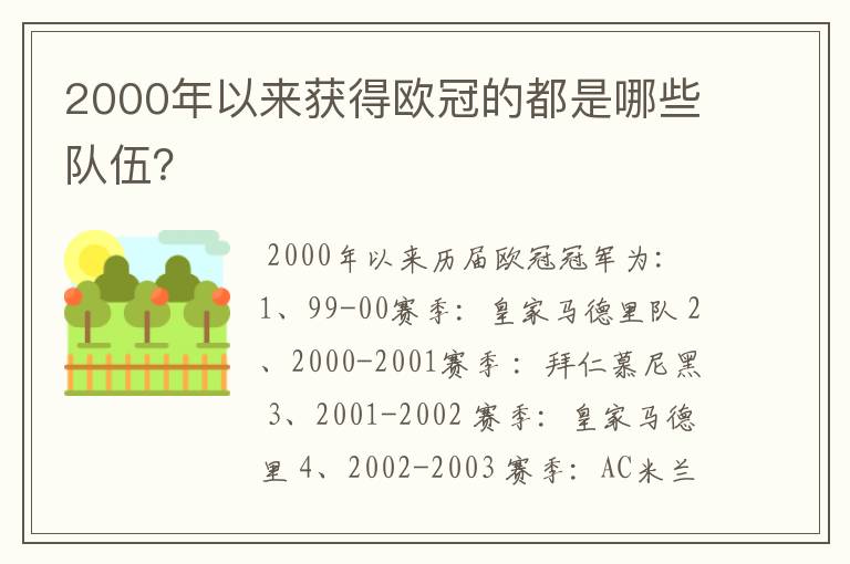 2000年以来获得欧冠的都是哪些队伍？